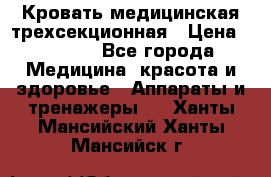 Кровать медицинская трехсекционная › Цена ­ 4 500 - Все города Медицина, красота и здоровье » Аппараты и тренажеры   . Ханты-Мансийский,Ханты-Мансийск г.